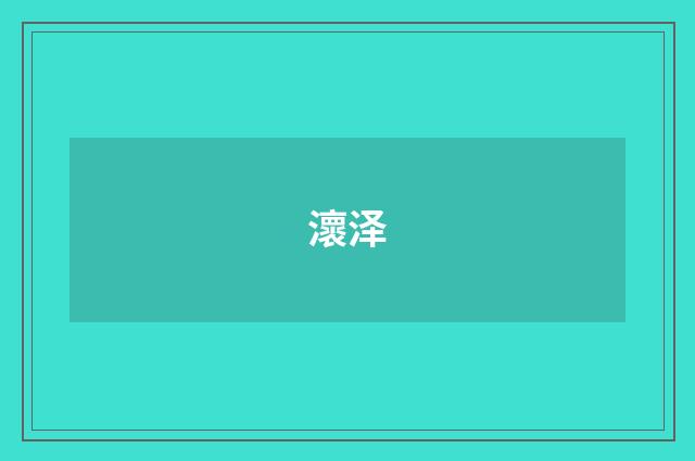 瀤泽