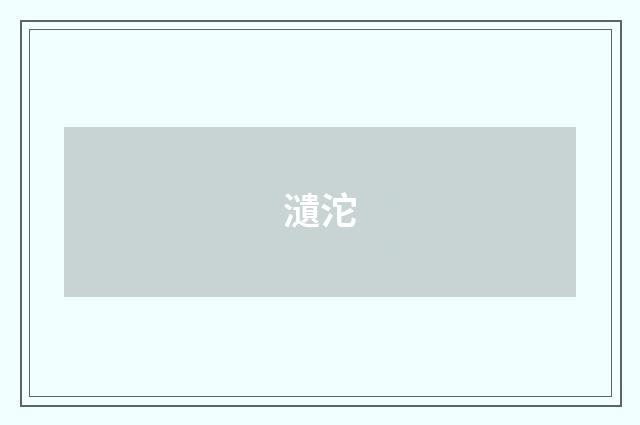 瀢沱