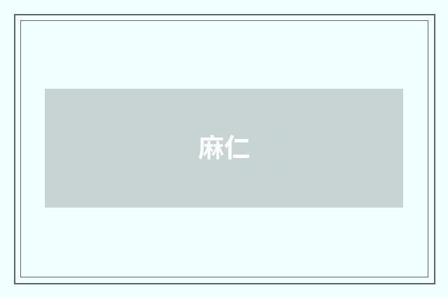 麻仁