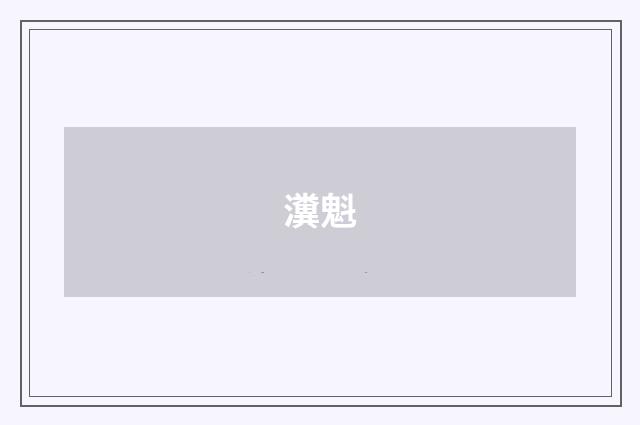 瀵魁