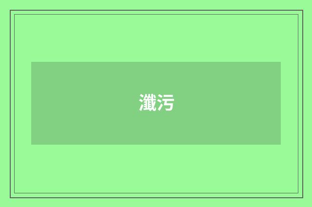 瀸污