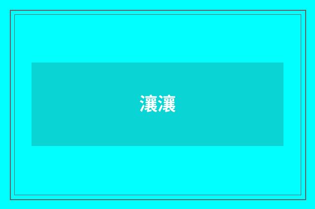 瀼瀼
