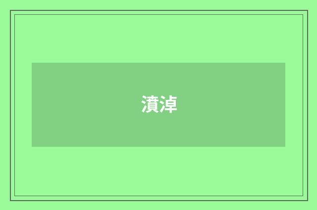 濆淖