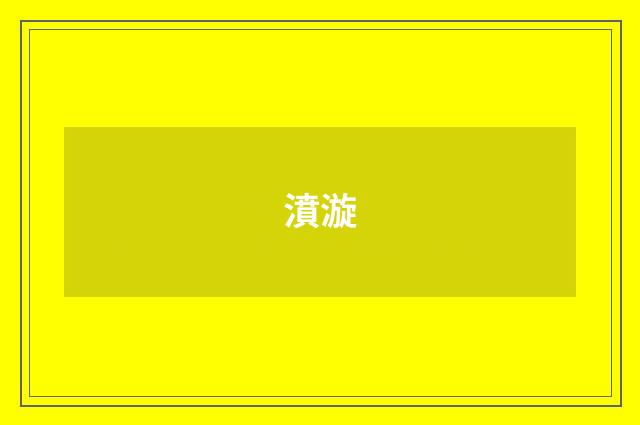 濆漩