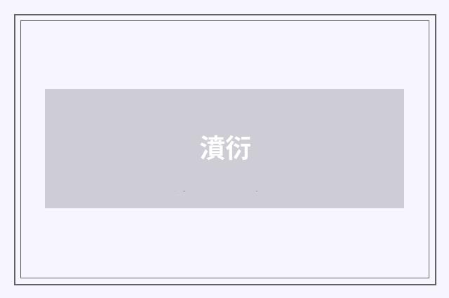濆衍