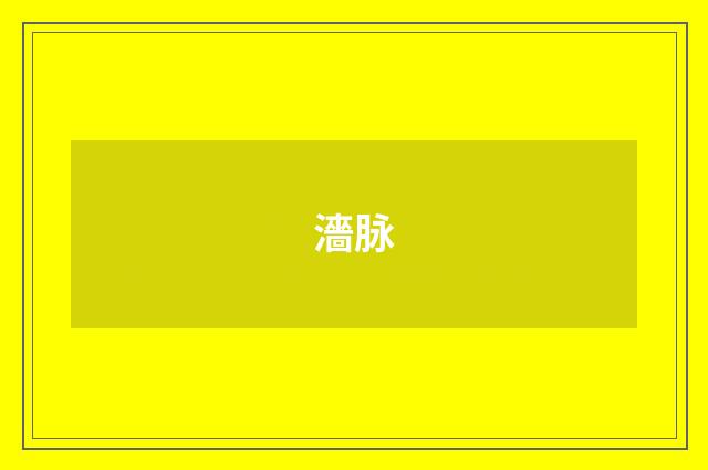 濇脉