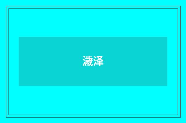 濊泽