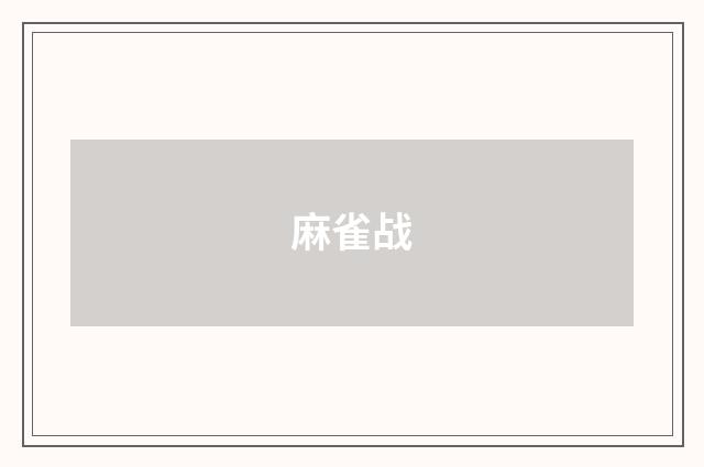 麻雀战
