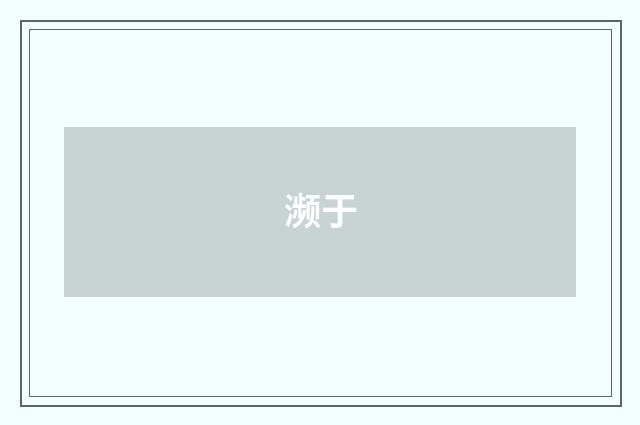 濒于