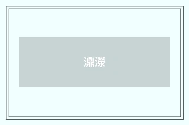 濎濴