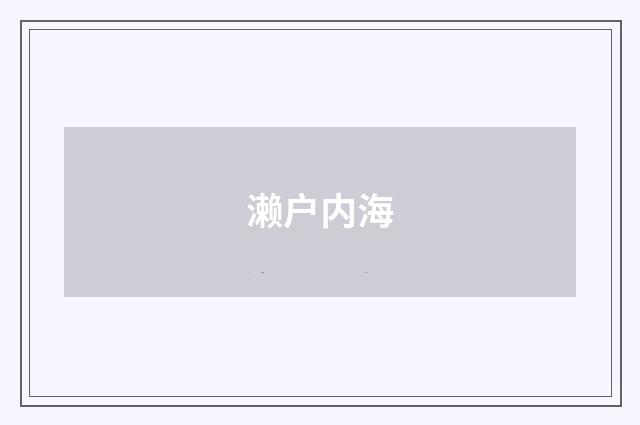濑户内海