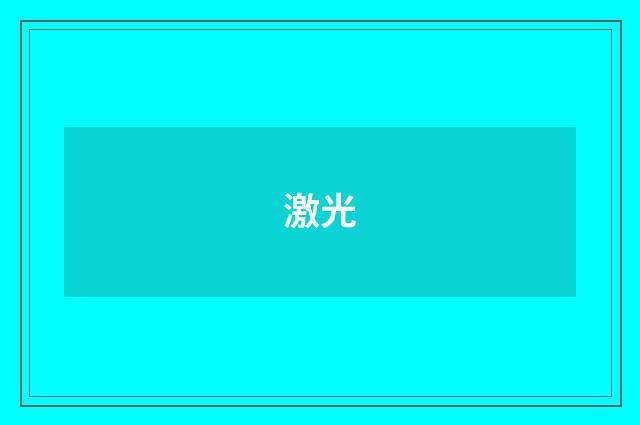 激光