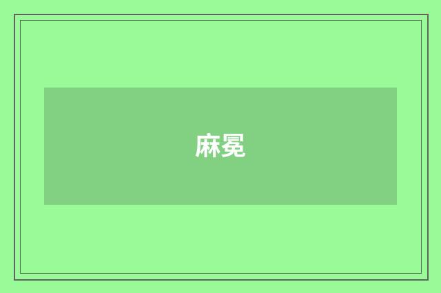 麻冕