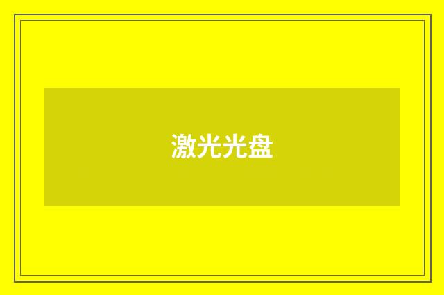 激光光盘