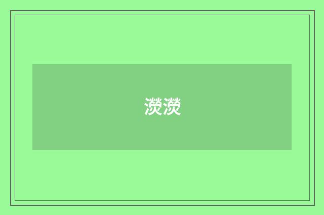 濙濙
