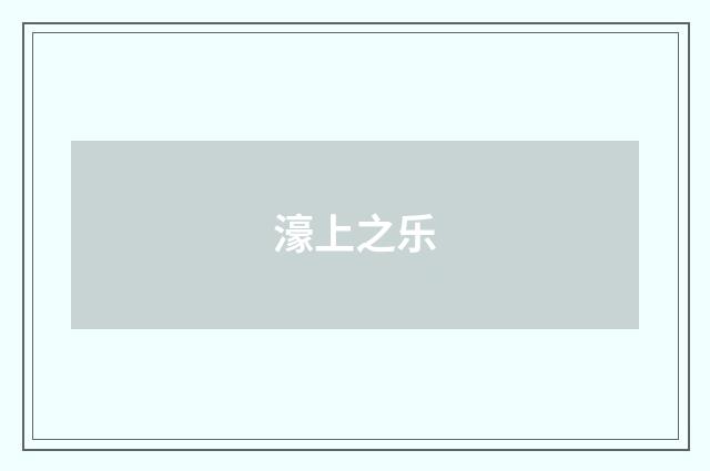 濠上之乐