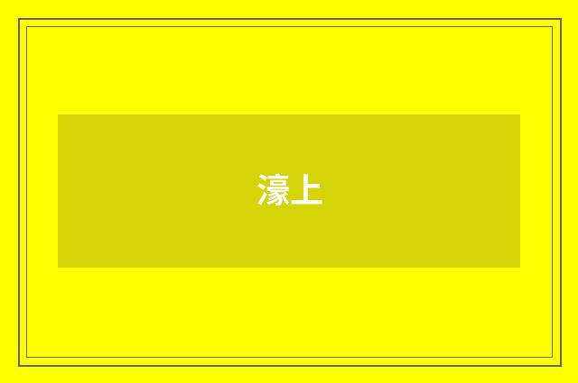 濠上