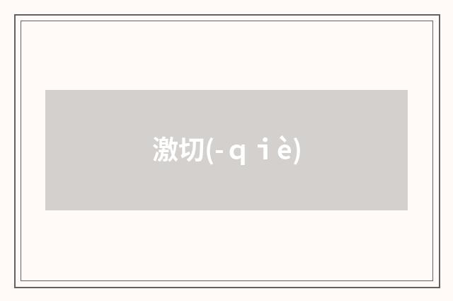 激切(-ｑｉè)