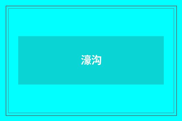 濠沟