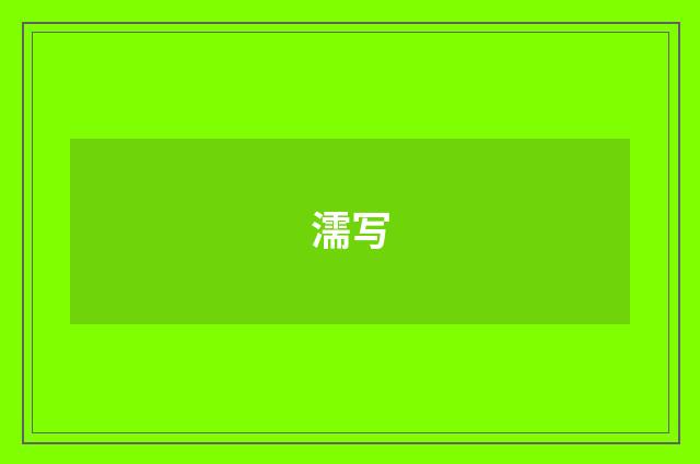 濡写