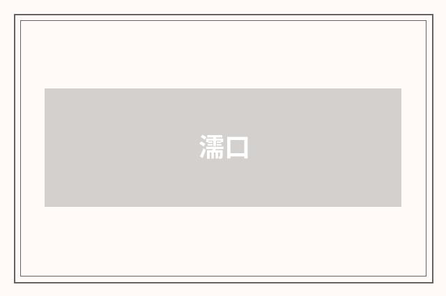 濡口