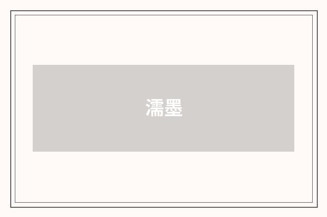 濡墨
