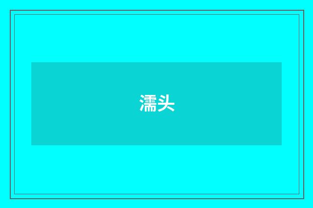 濡头