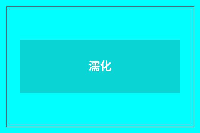 濡化