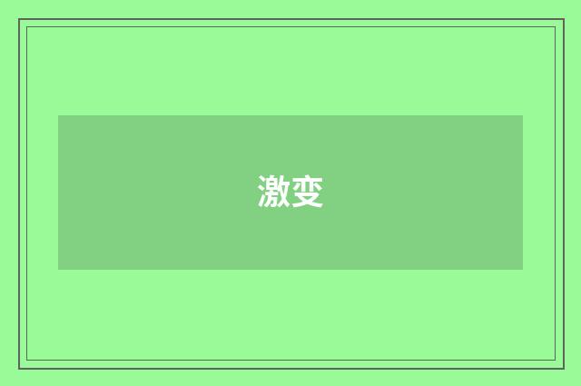 激变
