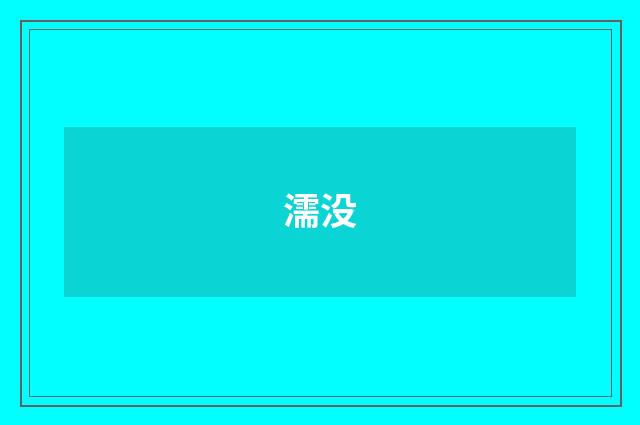 濡没