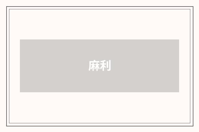 麻利