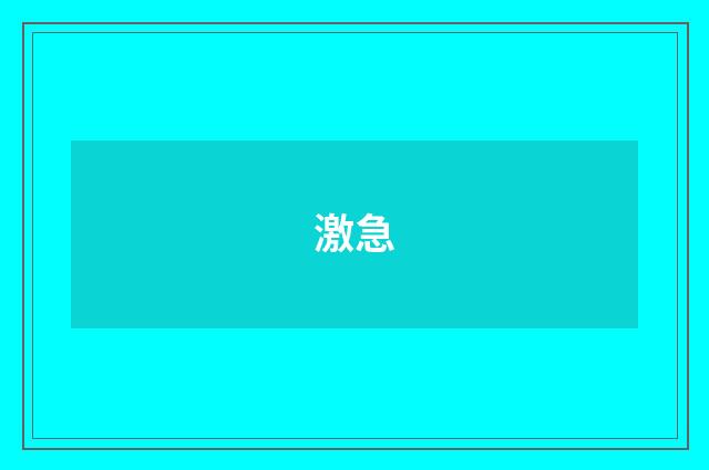 激急