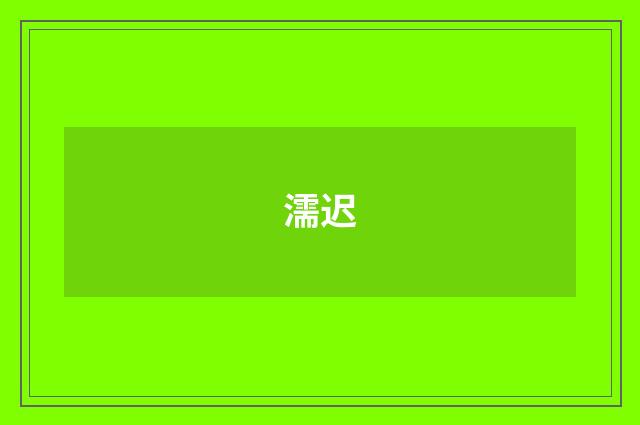 濡迟