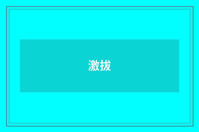 激拔