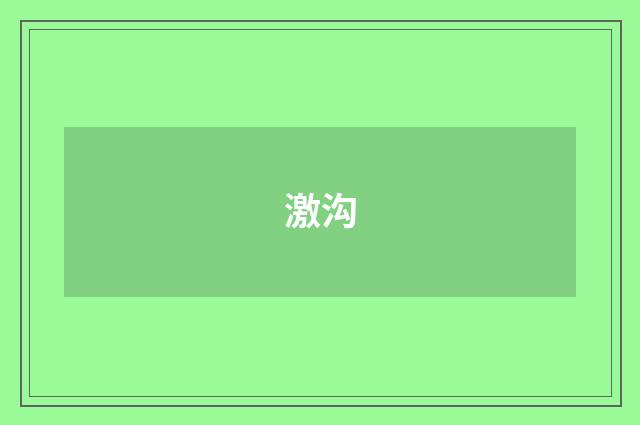 激沟
