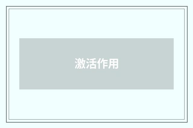 激活作用