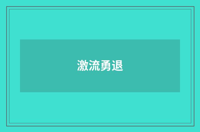 激流勇退