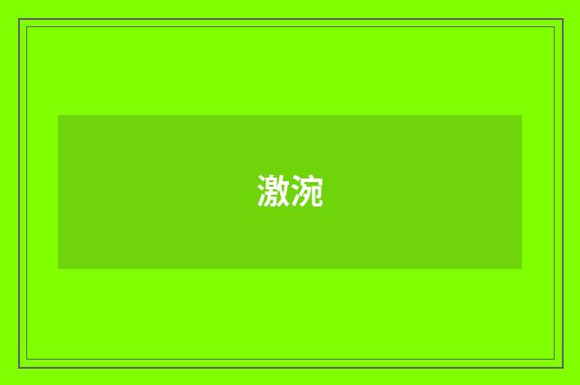 激涴