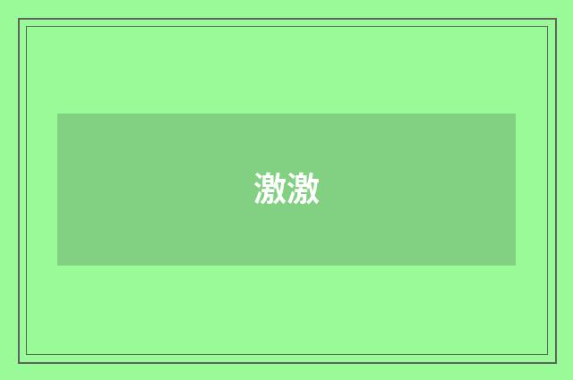 激激