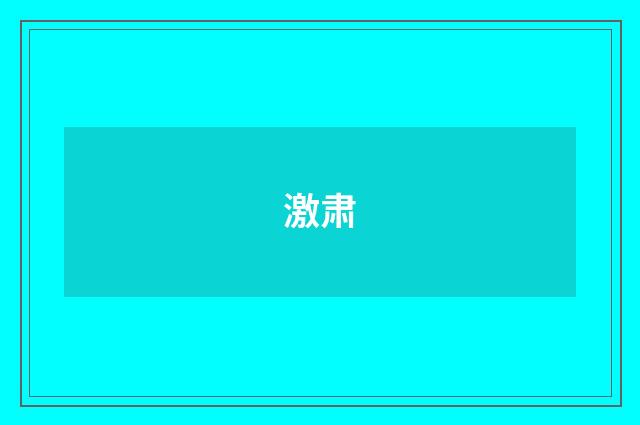 激肃