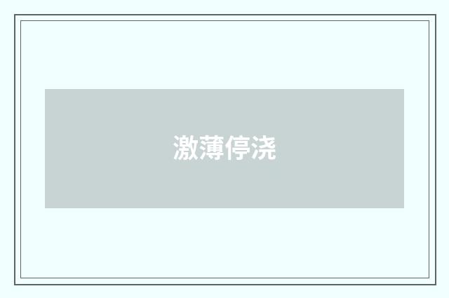 激薄停浇