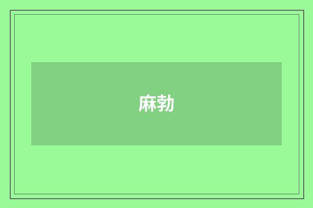 麻勃