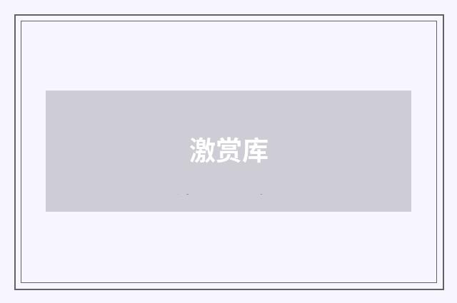 激赏库