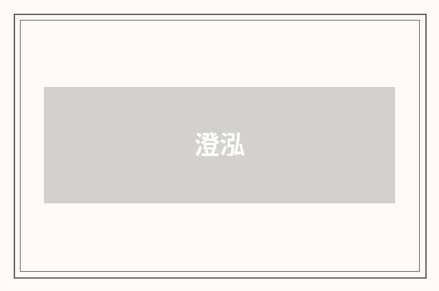 澄泓