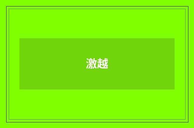 激越