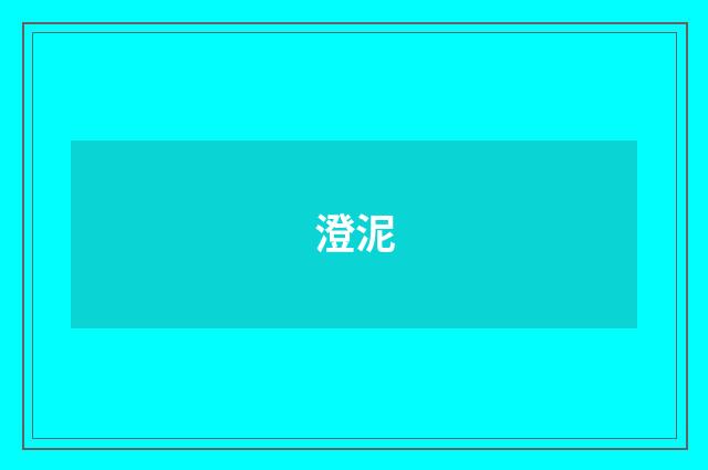 澄泥