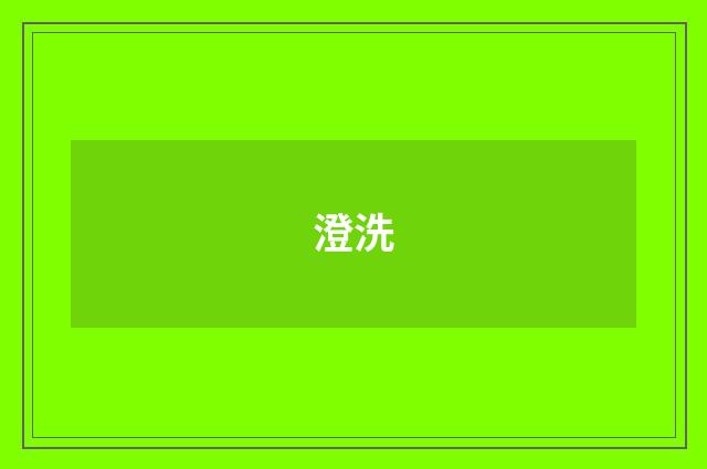 澄洗
