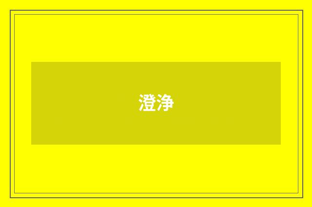 澄浄