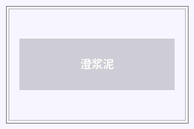 澄浆泥