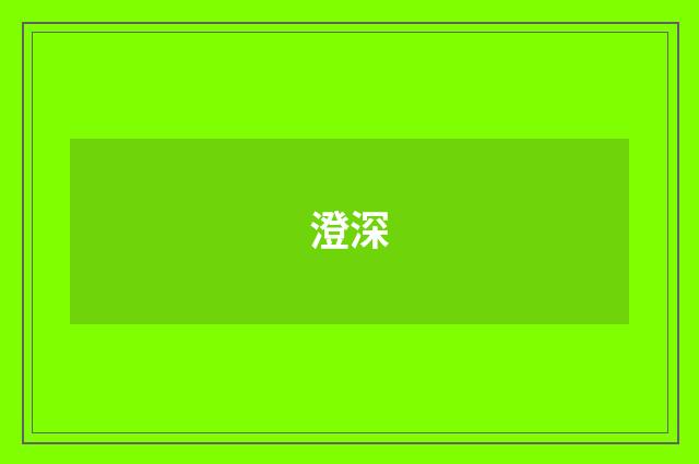 澄深